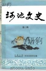 河池文史  第2辑（1988 PDF版）