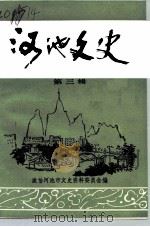 河池文史  第3辑（1990 PDF版）