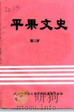 平果文史 第2辑 1998 PDF电子版封面 政协平果县文史资料编纂委员会