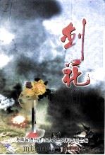 儋州文史 第11辑 剑花 符志行专辑 1999 PDF电子版封面 海南省儋州市政协文史资料委员会编