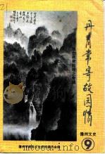 儋州文史 第9辑 丹青常寄故园情 旅台画家陈理之专辑 1997 PDF电子版封面 海南省儋州市政协文史资料委员会编
