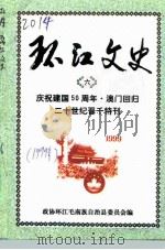 环江文史  第6辑  庆祝建国五十周年、澳门回归祖国和世纪2000年晋千特刊（1999 PDF版）