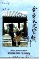 金秀文史资料  第6辑（1991 PDF版）