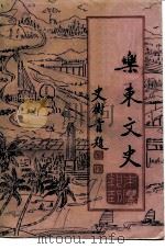 乐东文史 第4期 1991 PDF电子版封面 乐东黎族自治县政协文史委员会编