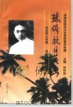 海南文史资料 第12辑 琼侨抗日英杰 符克烈士专辑 1996 PDF电子版封面 780617298X 符和积主编;海南省政协文史资料委员会编