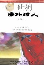 海南文史资料 第15辑 海外琼人专辑之一 1999 PDF电子版封面 7544213412 范基民,符和积主编;海南省政协文史资料委员会编