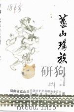 蓝山文史资料  第2辑  蓝山瑶族（1991 PDF版）