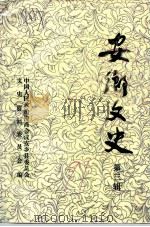 安乡文史  第3辑（1991 PDF版）