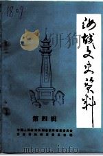 汝城文史资料 第4辑 1991 PDF电子版封面 中国人民政治协商会议汝城县委员会文史资料研究委员会编