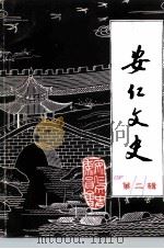 安仁文史  第2辑（1991 PDF版）