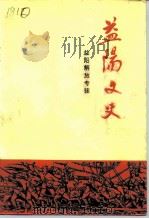 益阳文史资料  益阳解放专辑（1990 PDF版）