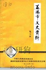 益阳市文史资料 第9辑 1987 PDF电子版封面 益阳市政协文史资料研究委员会编印