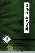 益阳市文史资料 第10期 1988 PDF电子版封面 益阳市政协文史资料研究委员会编印