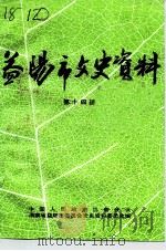 益阳市文史资料 第14辑 1992 PDF电子版封面 中国人民政治协商会议湖南省益阳市委员会文史资料委员会编