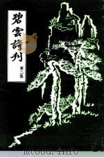 碧云诗刊  第2集（ PDF版）