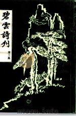 碧云诗刊  第3集（ PDF版）