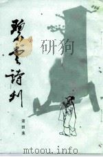 碧云诗刊  第4集（ PDF版）