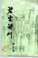 碧云诗刊  第8集（1992 PDF版）