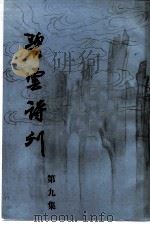 碧云诗刊  第9集（1992 PDF版）