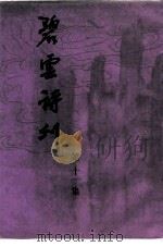 碧云诗刊  第11集（1995 PDF版）