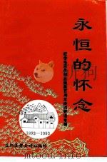 永恒的怀念-纪念毛泽东同志诞辰一百周年诗、词、联语专辑  碧云诗刊总第10集（1993 PDF版）