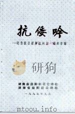《桃花仑诗词》总第6期、《碧云诗刊》总第13期  抗倭吟-纪念抗日战争胜利五十周年专辑（1995 PDF版）
