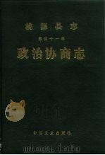 桃源县志  第41卷  政治协商志（1990 PDF版）