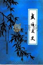 武陵文史  第7辑（1991 PDF版）