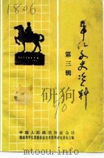 平江文史资料 第3辑 1990 PDF电子版封面 中国人民政治协商会议湖南省平江县委员会文史资料研究委员会