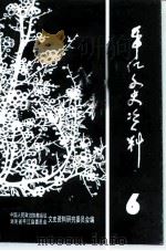 平江文史资料 第6辑 1996 PDF电子版封面 中国人民政治协商会议湖南省平江县委员会文史资料研究委员会