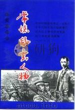 常德文史  第3辑  纪念辛亥革命八十周年专辑  常德风云人物（1991 PDF版）
