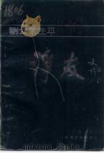 湖南文史书系  2  刘公武生平-诤友   1991  PDF电子版封面  750340344Ⅵ  华容县政协文史资料委员会《诤友》编纂委员会 