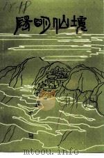 阳明仙境（1991 PDF版）