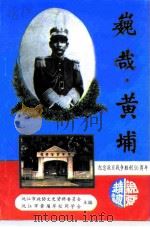 巍哉，黄埔（1995 PDF版）