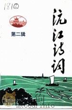 沅江诗词  第2辑（1995 PDF版）