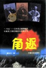 角逐 “C作战”-日本攻占香港秘史中美英三国的情结与纠葛纪实 1997 PDF电子版封面 7503408626 唐华元著