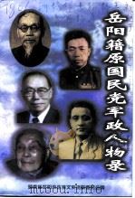 岳阳文史 第10辑 岳阳籍原国民党军政人物录 1999 PDF电子版封面 刘美炎