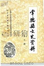 常德县文史资料 第3辑 1987 PDF电子版封面 中国人民政治协商会议常德县委员会文史资料研究委员会