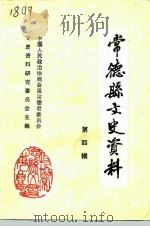 常德县文史资料 第4辑 1988 PDF电子版封面 中国人民政治协商会议常德县委员会文史资料研究委员会