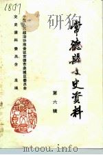 常德县文史资料 第6辑 1990 PDF电子版封面 中国人民政治协商会议湖南省常德市鼎城区委员会文史资料研究委员