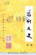 慈利文史选编  1-5辑（1993 PDF版）