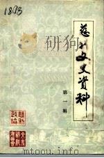 慈利文史资料  第1辑   1985  PDF电子版封面    中国人民政治协商会议湖南省慈利县委员会文史资料委员会 