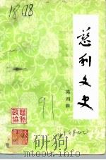 慈利文史  第4辑（1991 PDF版）