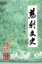 慈利文史  第7辑（1996 PDF版）
