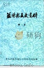 益阳文史资料 第2辑 1985 PDF电子版封面 中国人民政治协商会议益阳县委员会文史资料研究委员会