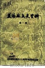 益阳文史资料  第1辑（1984 PDF版）
