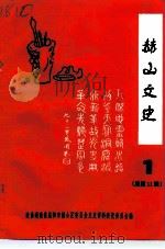 益阳市赫山区文史资料 总第11辑 1995 PDF电子版封面 中国人民政治协商会议益阳市委员会文史资料委员会编