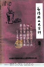 益阳县文史资料 第9辑 1993 PDF电子版封面 中国人民政治协商会议益阳县委员会文史资料研究委员会编