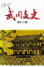 武冈文史 第五、六辑 1995 PDF电子版封面 中国人民政治协商会议武冈市委员会文史资料研究委员会编