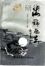 海轮西去（1988 PDF版）